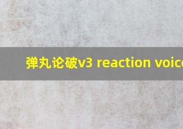 弹丸论破v3 reaction voice